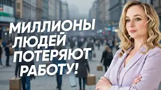 Крах рынка труда. Миллионы людей останутся без работы в 2026-2027