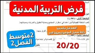 فرض التربية المدنية للفصل2 سنة 2 متوسط🔥 هل انت مستعد لفرض مدرستك🤔شاهد هذا النموذج بالحل المفصل