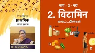 Prathamic Part 3 | 2. विटामिन | Hindi Through Tamil | DBHPS Lessons | Manathil Hindi