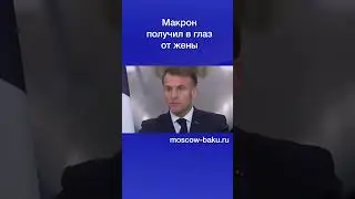 Макрон получил в глаз от жены