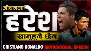यो सुन्नुहोस जीवनमा हरेश कहिल्यै खानुहुने छैन | | Cristiano Ronaldo Motivational Speech in Nepali