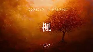 楓【シンフォニック・オーケストラver】スピッツ - AI COVER