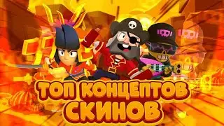 ЛУЧШИЕ КОНЦЕПТЫ ПО Brawl Stars