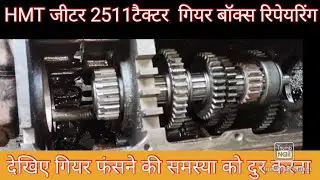 HMT जीटर 2511 ट्रैक्टर का गियर बॉक्स रिपेयरिंग व सेट करना सीखये ?!! #hmt2511 कम समय में रिपेयरिंग ?