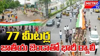 77 మీటర్ల జాతీయ జెండాతో భారీ ర్యాలీ| Indian Flag 75 Feet  |Metro TV Telugu