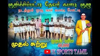 1 ROUND|MANNAVELAMPATTI|VS|VEMPANUR|KURICHIPPATTI KABADDI TOURNAMENT 2026