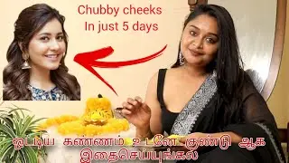 ❣️அழகான கொழு கொழுன்னு கன்னங்களை பெற How To Get Chubby Cheeks Easily 4 Tips❣️