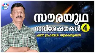 PSC സൗരയൂഥ സവിശേഷതകൾ | SOLAR SYSTEM CLASS - 4 | PSC ASTRONOMY | AJITH SUMERU | AASTHA ACADEMY