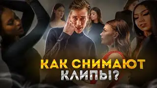 За кадром популярных клипов