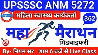 UPSSSC ANM 5272 | UPSSSC ANM | UP ANM | ANM CLASS | UTTAR PRADESH ANM | ANM BHARTI | By- Nigam Sir