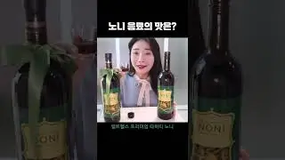 #shorts 노니는 무슨 맛일까?