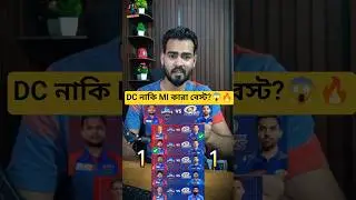 DC vs MI 🔥 কার Bowling Lineup বেশি Dangerous? 😱 | IPL 2026