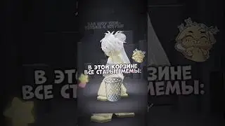 Кто помнит старые мемы?💋 #игры #roblox #видео #роблокс #рекомендации #rblx #robloxedit #edit