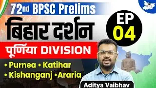 72nd BPSC Prelims | बिहार दर्शन (Bihar Darshan) पूर्णिया Division | BY Aditya Sir | BPSC StudyIQ