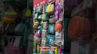 HOME FIX-ОДНА ЦЕНА НА ВСЁ #обзор #homefix #однацена #товарыдлядома #франшиза #посуда #товарыдлякухни
