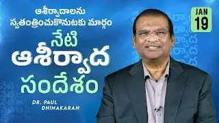Dr. Paul Dhinakaran | ఆశీర్వాదాలను స్వతంత్రించుకొనుటకు మార్గం | Jan. 19 | Today's Blessing