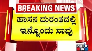 Hassan Truck Accident; Death Toll Rises To 10 | Public TV