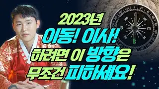 2023년 이사, 이동을 준비중이라면 필수시청! XX방향 절대 피하세요! 계묘년 이동하기 좋은 방향! / 이사방위 /별상도령 010-2309-0656(시흥점집)[더샤머니즘]