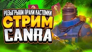 играем в metro royale (pubg mobile) | кастомки | праки | розыгрыши&hearts;️🔥