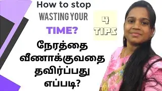 நேரத்தை வீணாக்குவதை தவிர்ப்பது எப்படி?How to stop wasting your TIME?