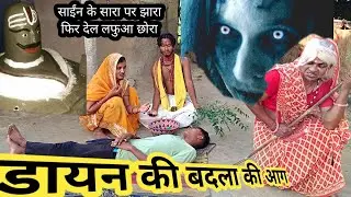 #Dayan wala video साईंन के सारा पर झारा फिर देल लफुआ छोरा#kubriDayan#Dayan