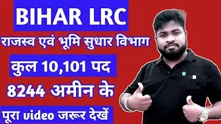 Bihar Lrc 2022 ।। Bihar Land and revenue department 10,000+ new vacancy update।।