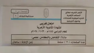 حل اختبار التفاضل و التكامل التجريبي 2024