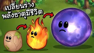 จากก้อนหิน..สู่ธาตุแห่งการทำลายล้าง!! | Elemental Merge [ เกมส์ PC ]