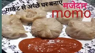 लाजवाब ll मोमोज ll ईजी और मजेदार ll