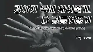 [Eng Sub] 강아지 목에 채워줄게. 주인님 앞으로 와봐.  (​Korean Boyfriend ASMR │남자ASMR │중저음 ASMR│롤플레잉)