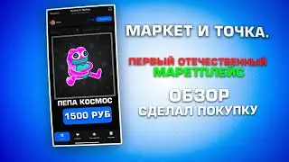 ПРОВЕРКА МАРКЕТ И ТОЧКА. - ПЕРВЫЙ ОТЕЧЕСТВЕННЫЙ МАРКЕТПЛЕЙС | НОВЫЙ МАРКЕТПЛЕЙС ПО ТЕЛЕГРАМ ПОДАРКАМ