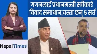 कांग्रेसमा जे हुन्छ आजै हुन्छ, वार्ता, चुनाव अनि बैठक || Nepal Times
