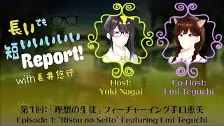 長井でも短いいいいいレポートー (Long But Short Report) #1 w/ Teguchi Emi