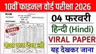 04 फरवरी - हिन्दी का प्रश्न पत्र | Jac Board Class 10th Hindi Original Question Paper | JAC Class 10