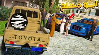 184# أبو مصلح 2 فارس يقول انت ابوي مو خالي لايفوتك 😱 !! GTA V