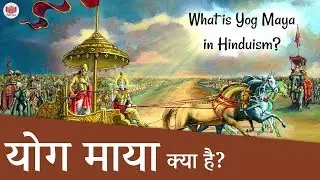 भगवान की योग माया क्या है? योगमाया शक्ति क्या करती है? | What is Yogmaya in Hinduism?