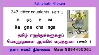 தமிழ் எழுத்துகளுக்கு இணையான உச்சரிப்புள்ள ஆங்கில எழுத்துகள் -Tamil alphabets with English letters