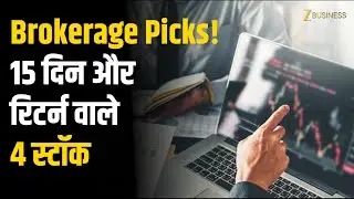Short Term Stocks To Buy: 15 दिनों का गोल्डन मौका! जानिए Axis Securities की ट्रेडिंग पिक्स