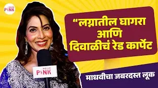 Interview Madhvi Nimkar | माधवीच्या लग्नाचा धमाल किस्सा | Dhinchak Diwali 2025 | Majja Pink