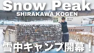 【夫婦キャンプ】最高の雪中キャンプ開幕！極上ロケーション×温泉入り放題｜スノーピーク白河高原キャンプフィールド（前編）
