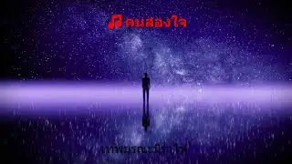 🎵คนสองใจ..ไม่สมควรรักใคร - เทพมรณะมิร่ำไห้