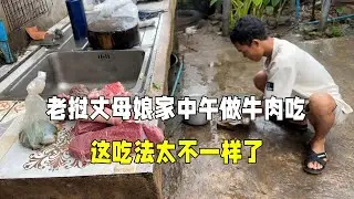 来到老挝丈母娘家，程程中午下厨做牛肉，这吃法太不一样！