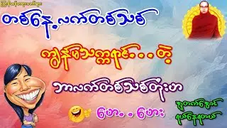 တစ်နေ့လက်တစ်သစ်ကျွန်မသက္ကရာဇ်တဲ့..ဘာကြီးလဲဟ...ဟေဟေး #ကြာနီကန်တရားတော်များ