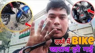 दीदी के घर जाते, रास्ते में हो गई बाइक खराब 🥺 |daily vlog |vlog |vlog 2026