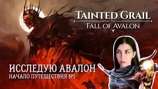 НАЧАЛО ПУТЕШЕСТВИЯ по АВАЛОНУ🎮Tainted Grail: The Fall of Avalon