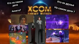 ТЕОРИЯ ВС&Euml; ОБ АННЕТЫ ИЗ xcom enemy within !!!!! 