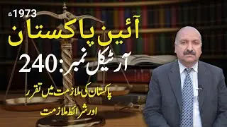 Constitution of Pakistan Artical No.240| Muhammad Idrees Awan Advocat