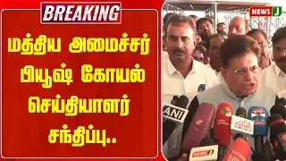 BREAKING || மத்திய அமைச்சர் பியூஷ் கோயல்செய்தியாளர் சந்திப்பு..| Piyush Goyal | BJP | Public Meeting