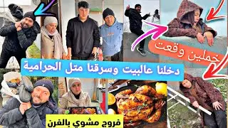 أكبر صدمة للعيلة🙀دخلنا على بيت أهلي متل الحرامية سرقنا غراض🤦خملين وقعت من الحيط😭//فروج مشوي بالفرن😋