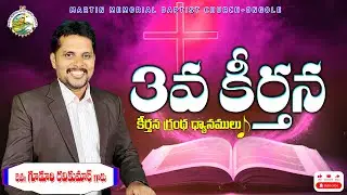 కీర్తన 3 అధ్యాయము వివరణ.... || #ravikumarguduri #telugu #christianmessages #mmbc #psalms